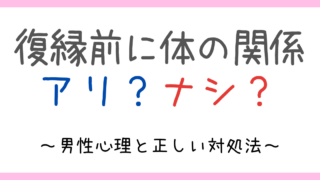 元カレと復縁前に体の関係を持つのはアリ？ナシ？男性心理と正しい対処法