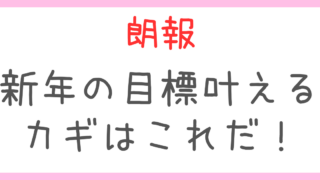 新年の願望を叶える！たった一つの言葉で理想の自分に変わる目標達成術