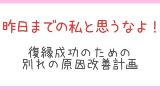 【保存版】冷却期間の過ごし方｜復縁を成功させる“実践型”別れの原因改善プラン