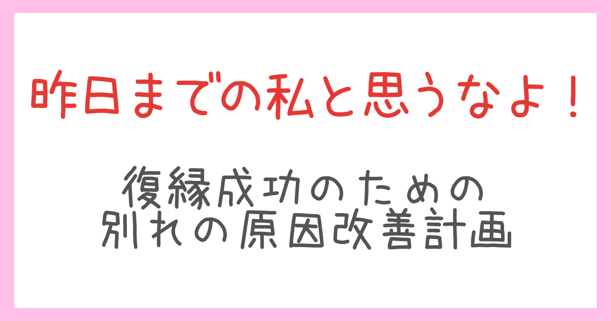 【保存版】冷却期間の過ごし方|復縁を成功させる“実践型”別れの原因改善プラン