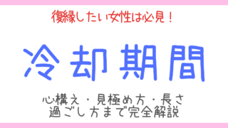 復縁したい女性必見！冷却期間の見極め方・長さや過ごし方まで徹底解説